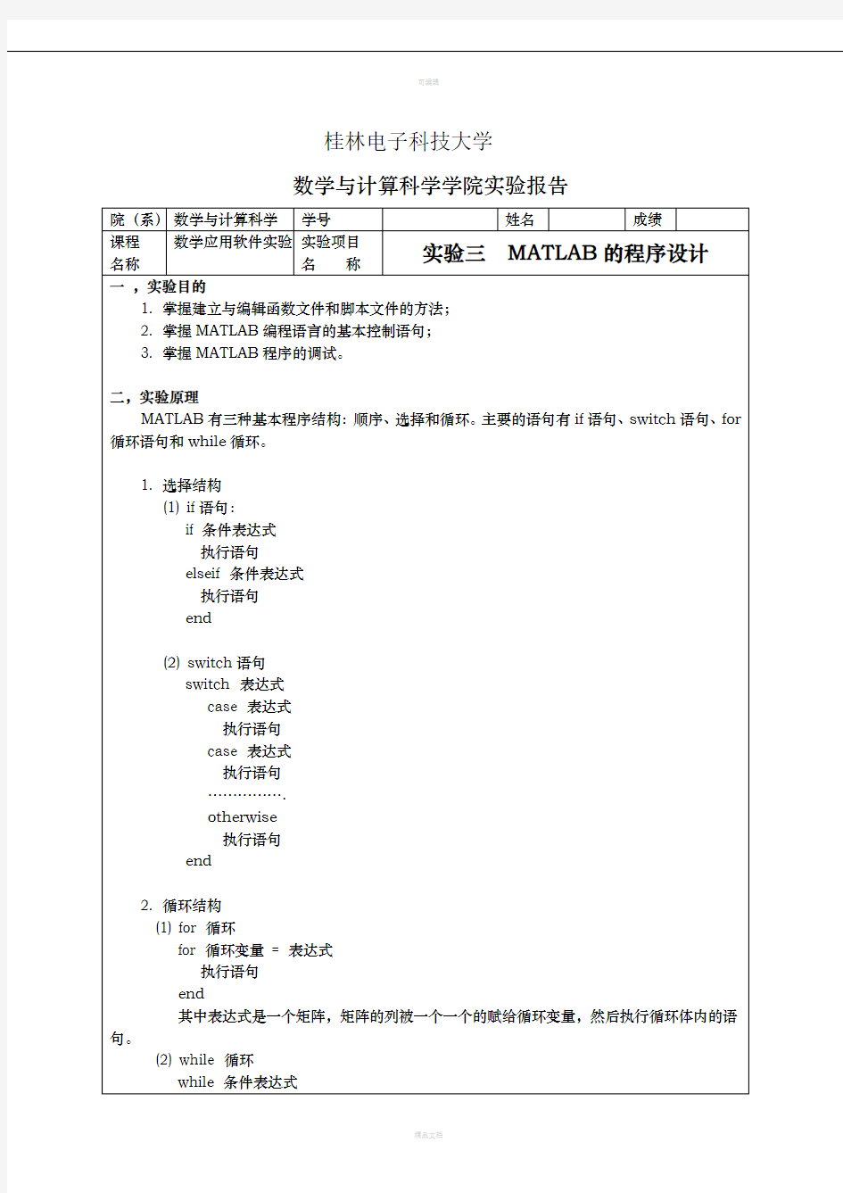 实验三MATLAB的程序设计