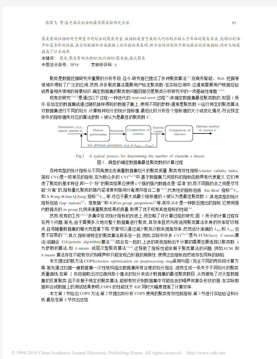 基于层次划分的最佳聚类数确定方法