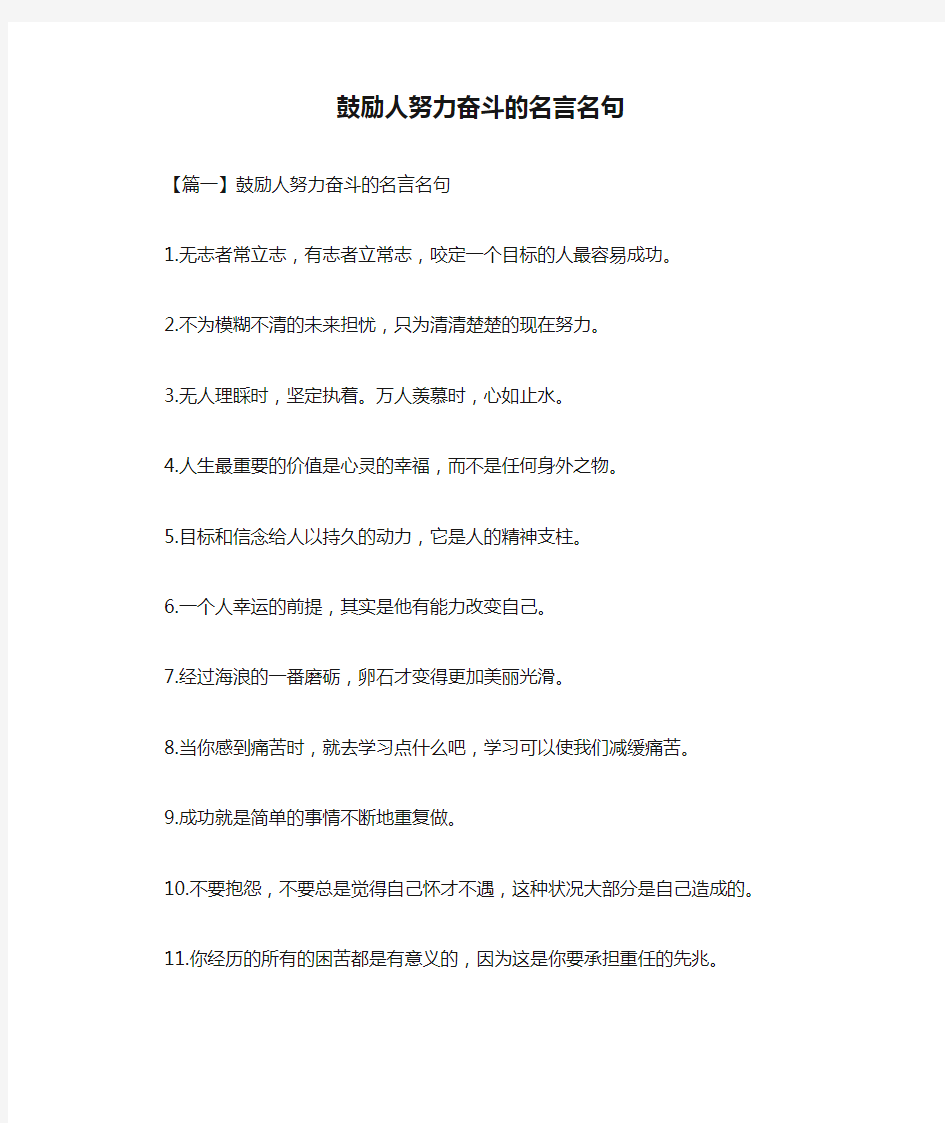 鼓励人努力奋斗的名言名句