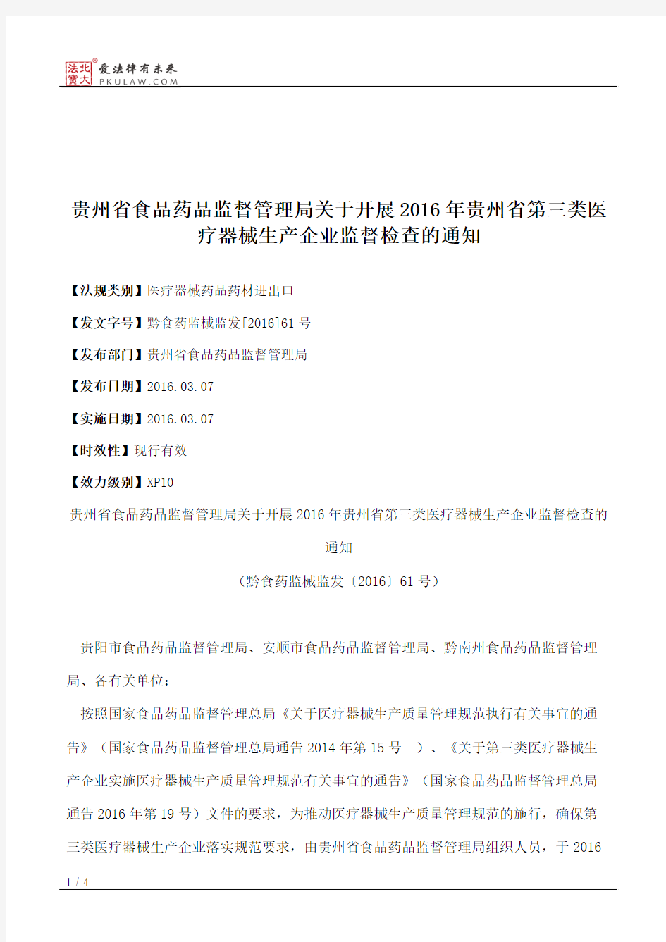 贵州省食品药品监督管理局关于开展2016年贵州省第三类医疗器械生