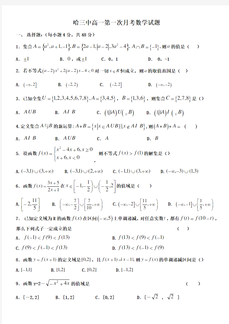 哈尔滨三中高一上学期数学第一次月考试题(含答案) 
