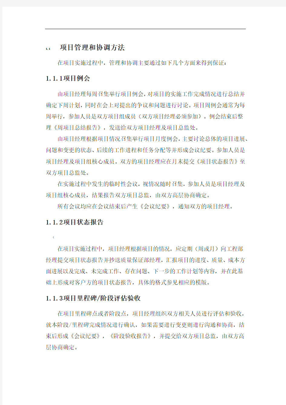 项目管理和协调方法