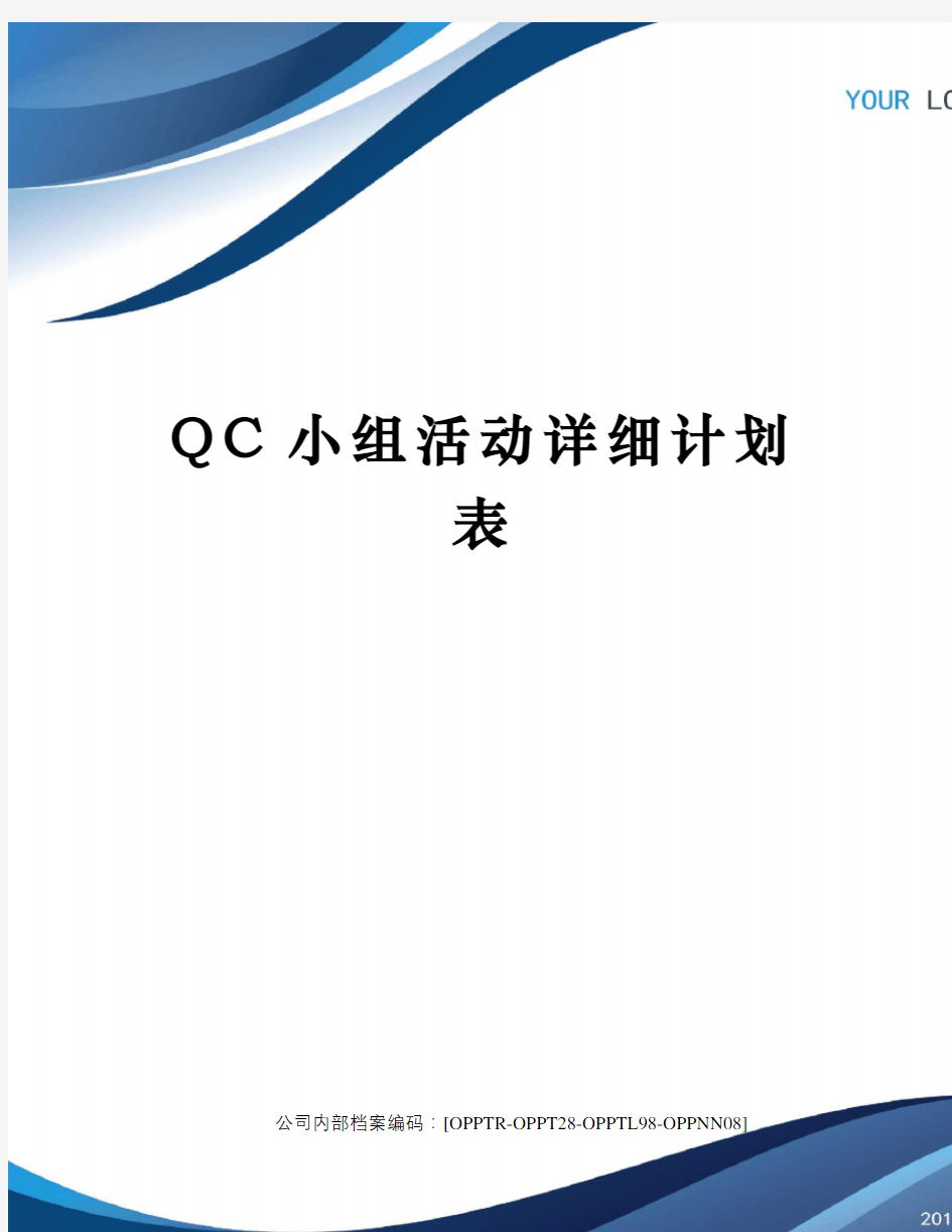 QC小组活动详细计划表