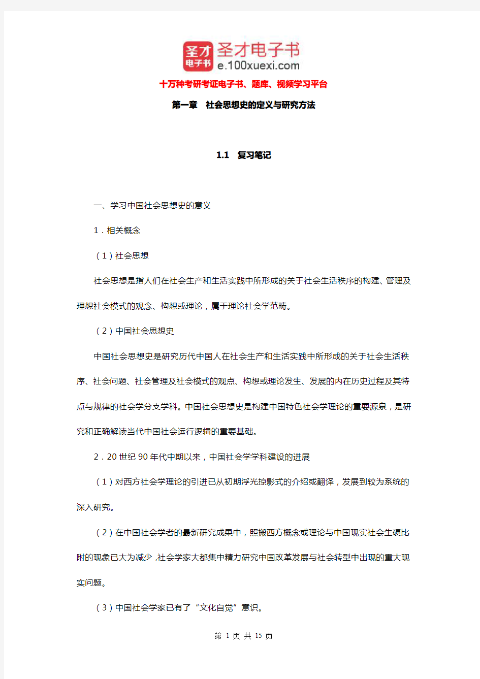 王处辉《中国社会思想史》(第2版)笔记和课后习题详解(社会思想史的定义与研究方法)【圣才出品】