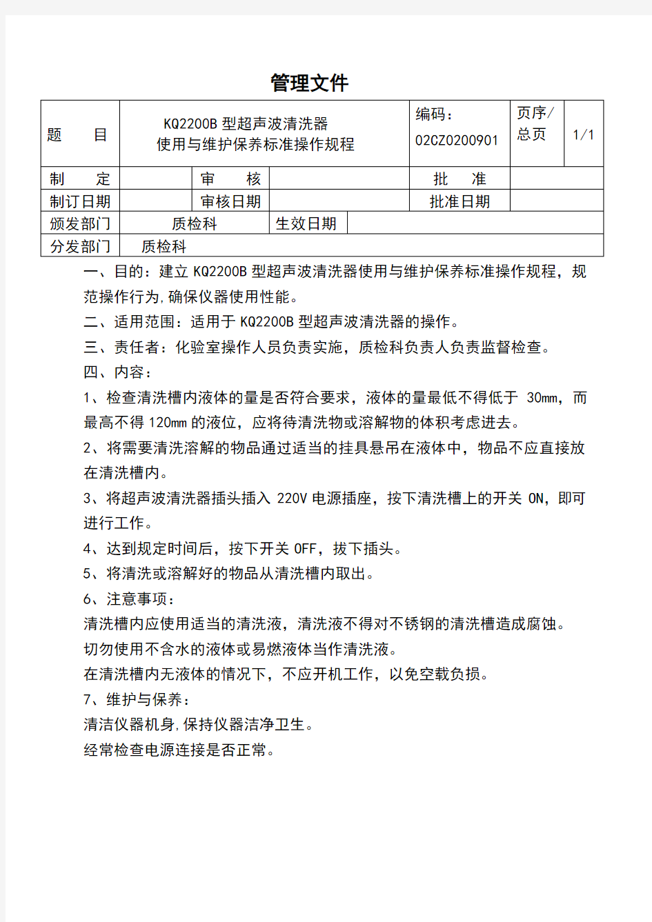 超声波清洗器使用操作规程