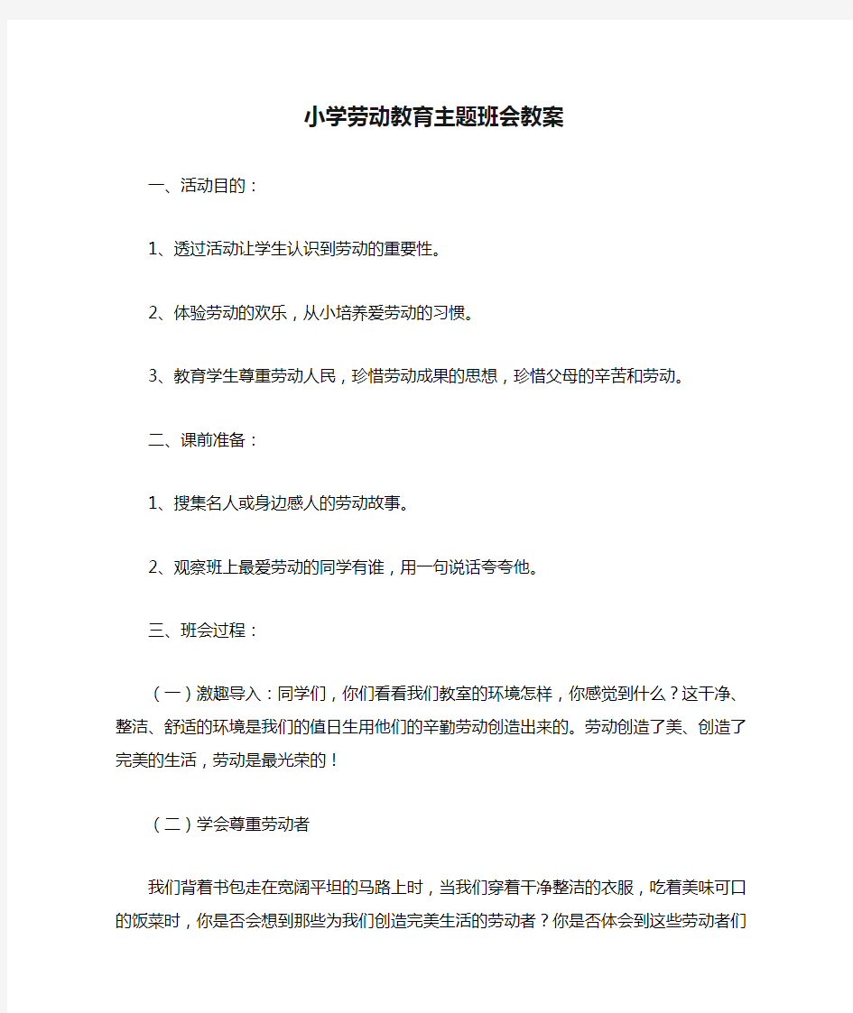 小学劳动教育主题班会教案