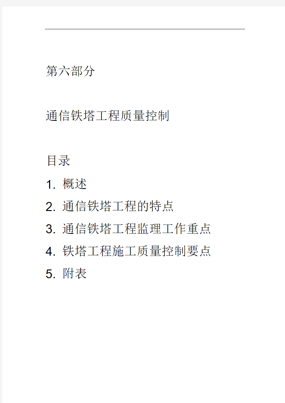 铁塔工程监理质量控制讲解