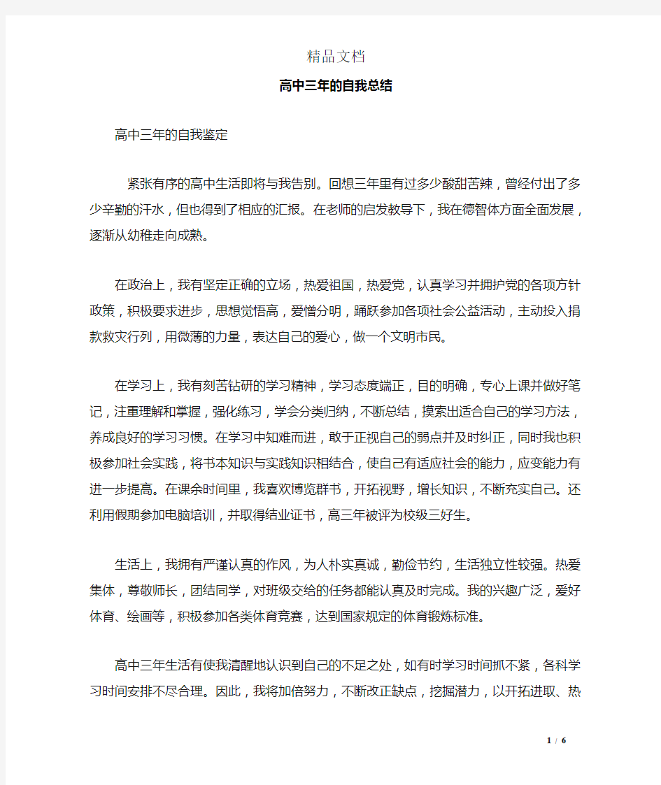 高中三年的自我总结