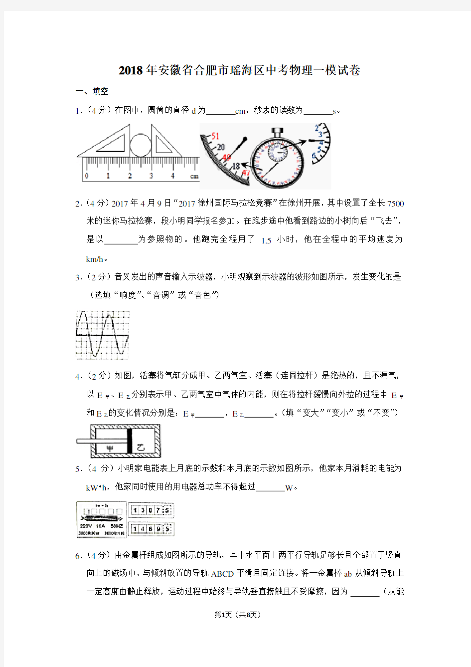 2018年安徽省合肥市瑶海区中考物理一模试卷