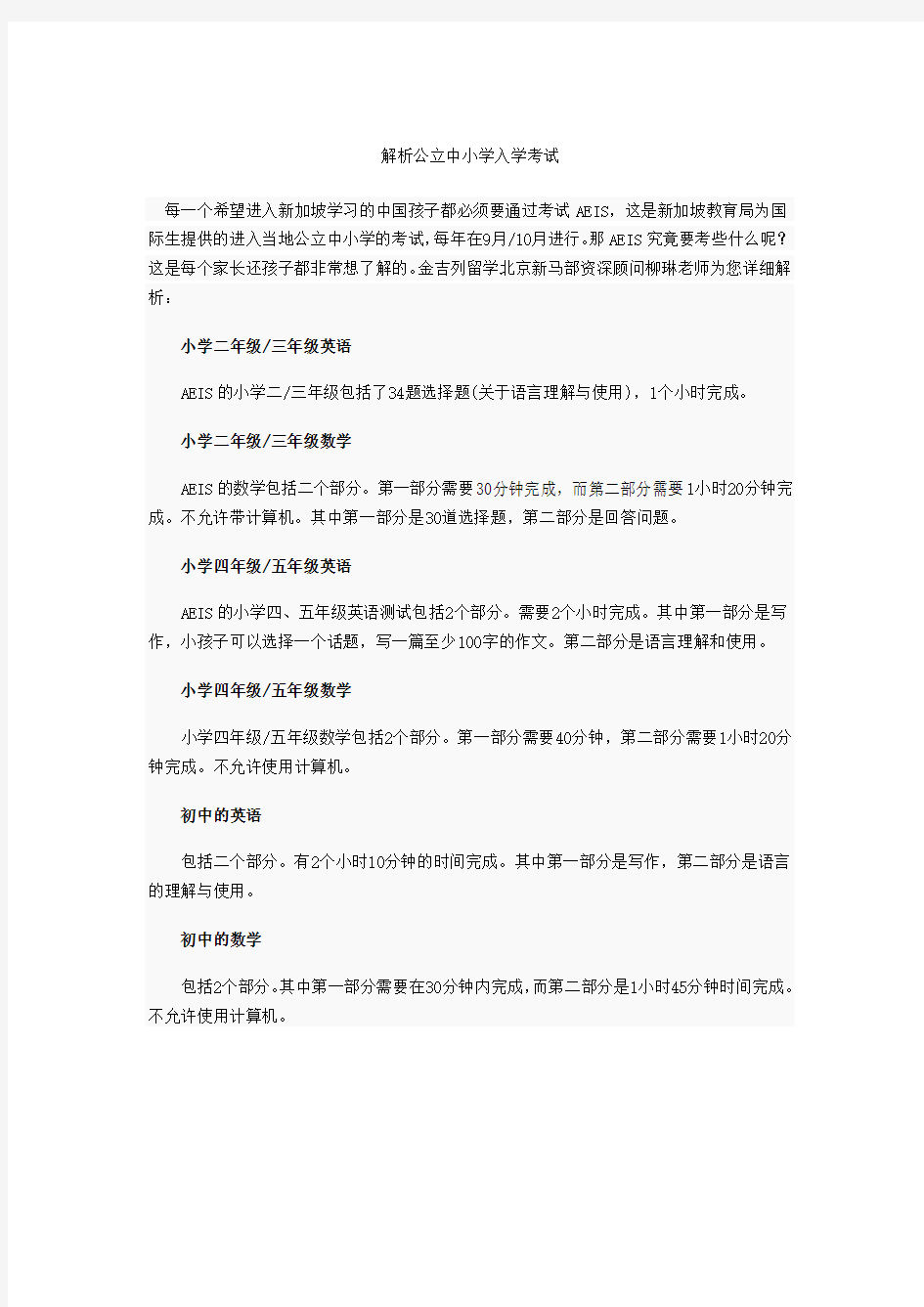 解析新加坡公立中小学入学考试