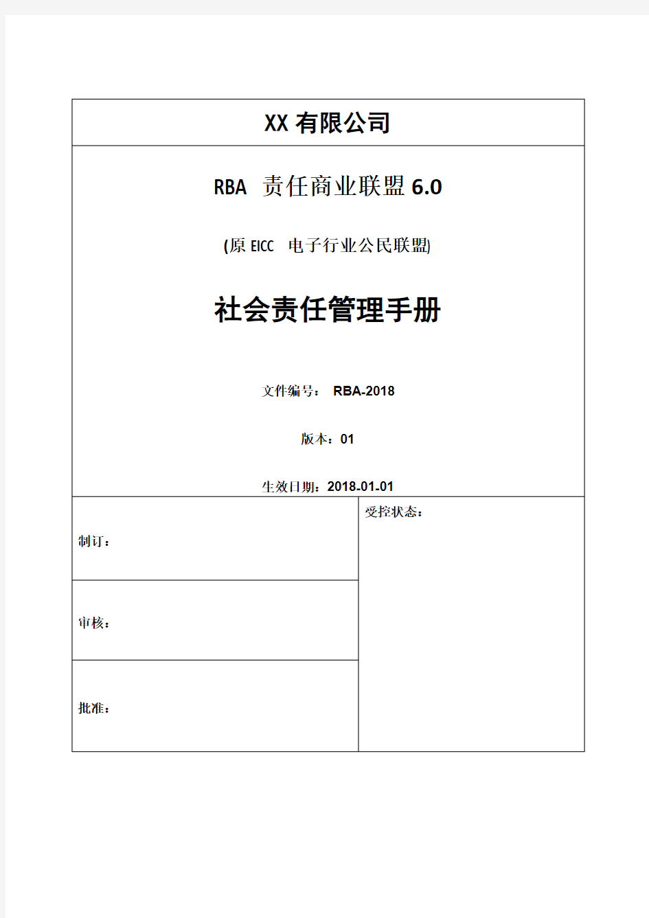 RBA(原EICC)责任商业联盟6.0管理手册,最新最全2018年1月实施