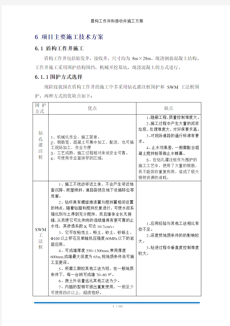 盾构工作井和接收井施工方案