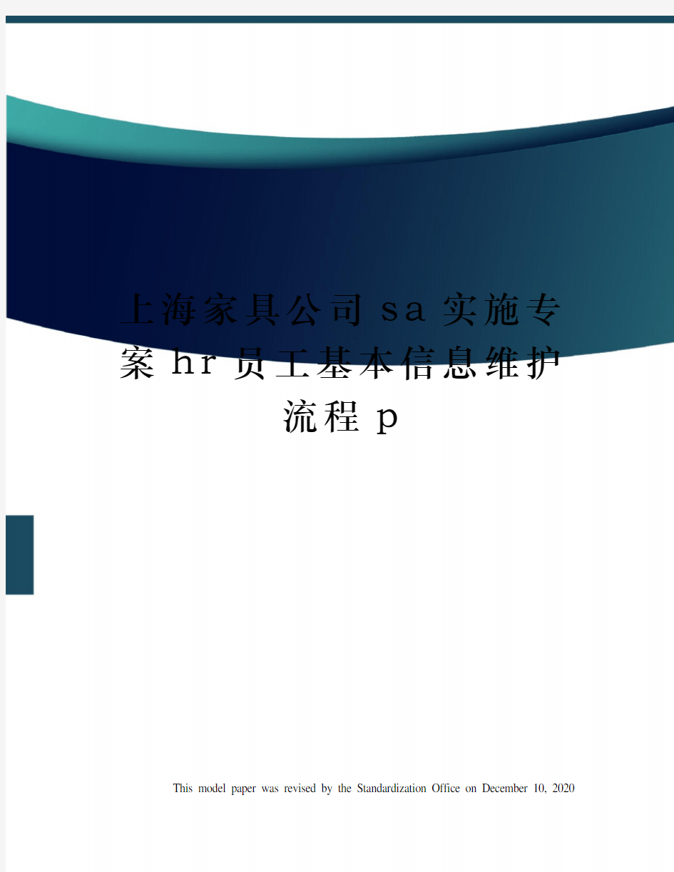 上海家具公司sa实施专案hr员工基本信息维护流程p