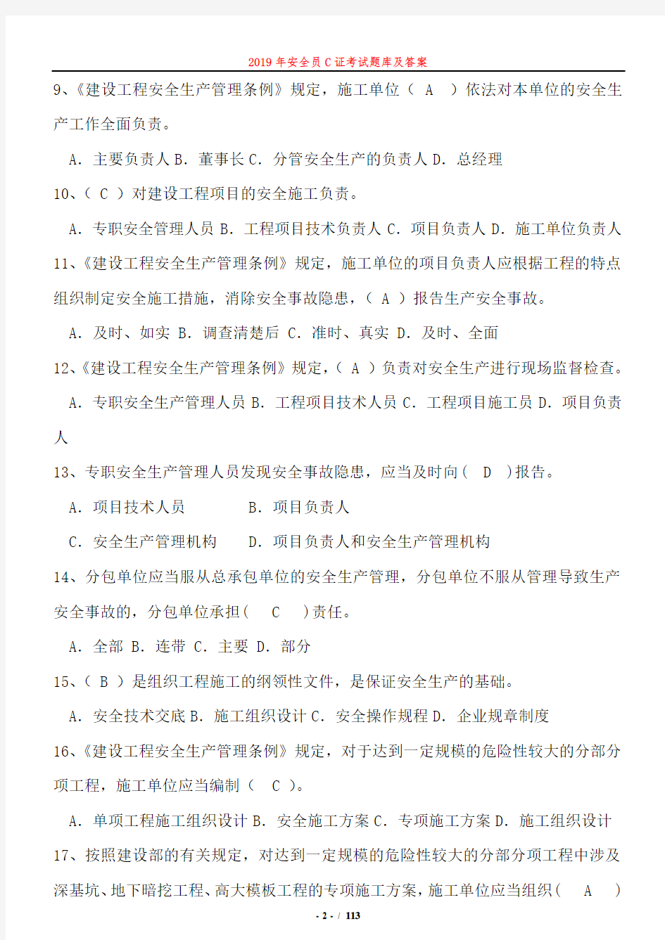 2019年上海市安全员C证考试题库及答案