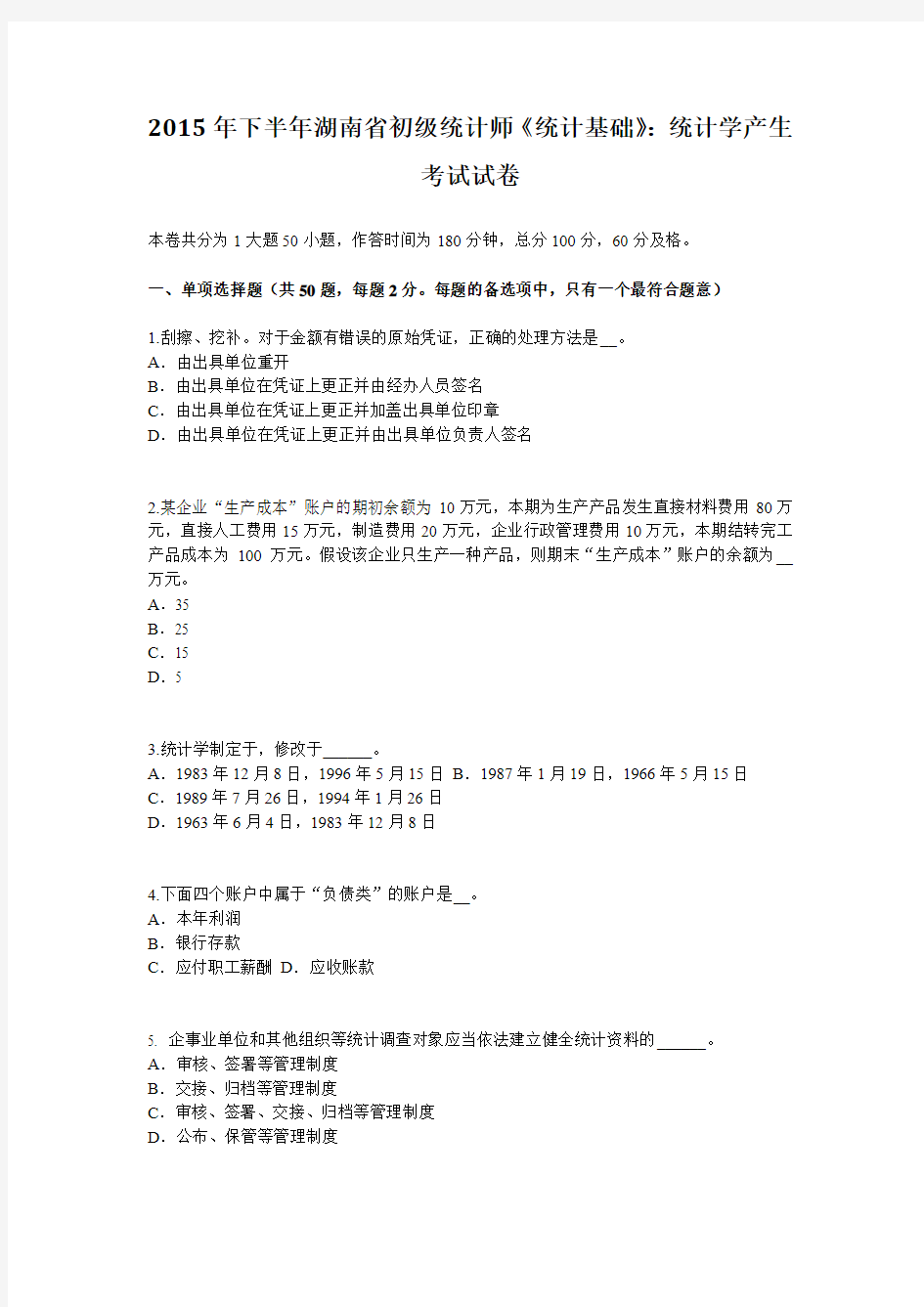 2015年下半年湖南省初级统计师《统计基础》：统计学产生考试试卷