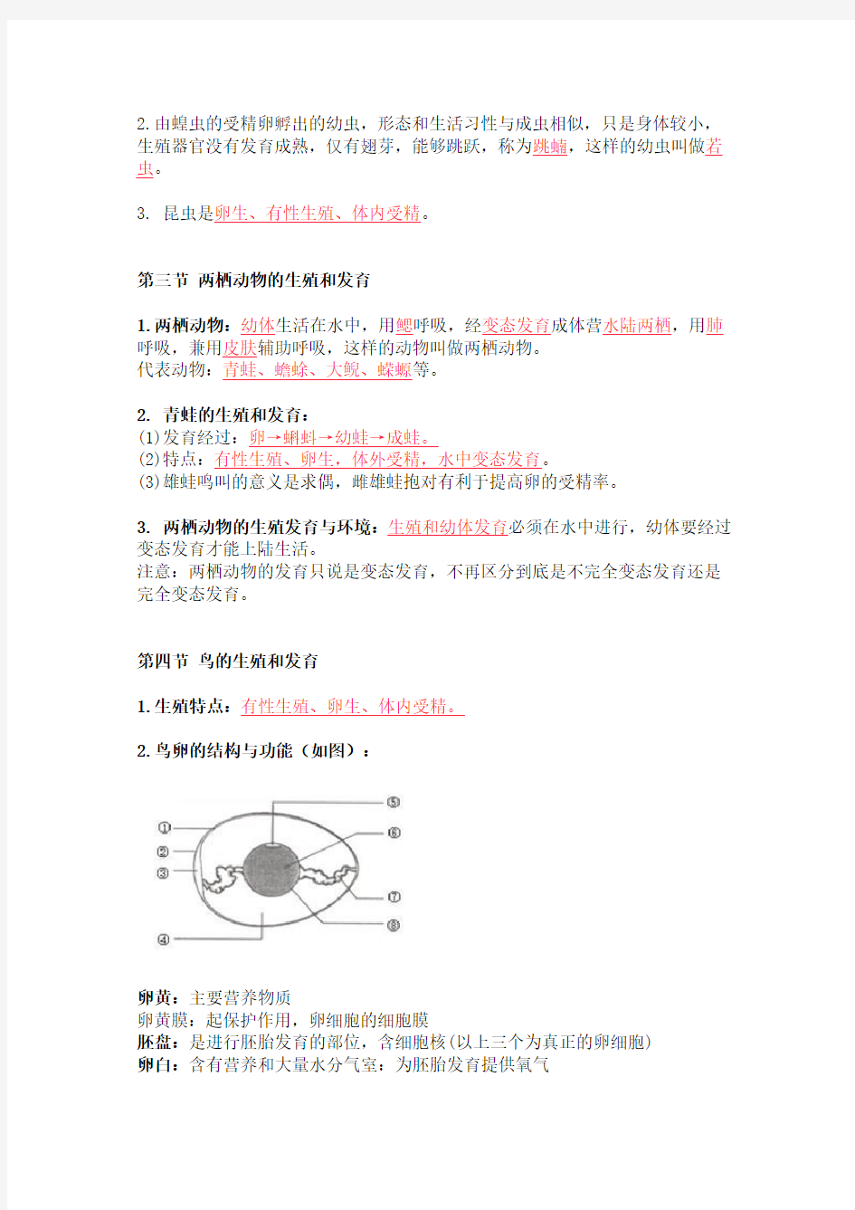 初中生物八年级下册第一单元《生物的生殖与发育》知识点+习题