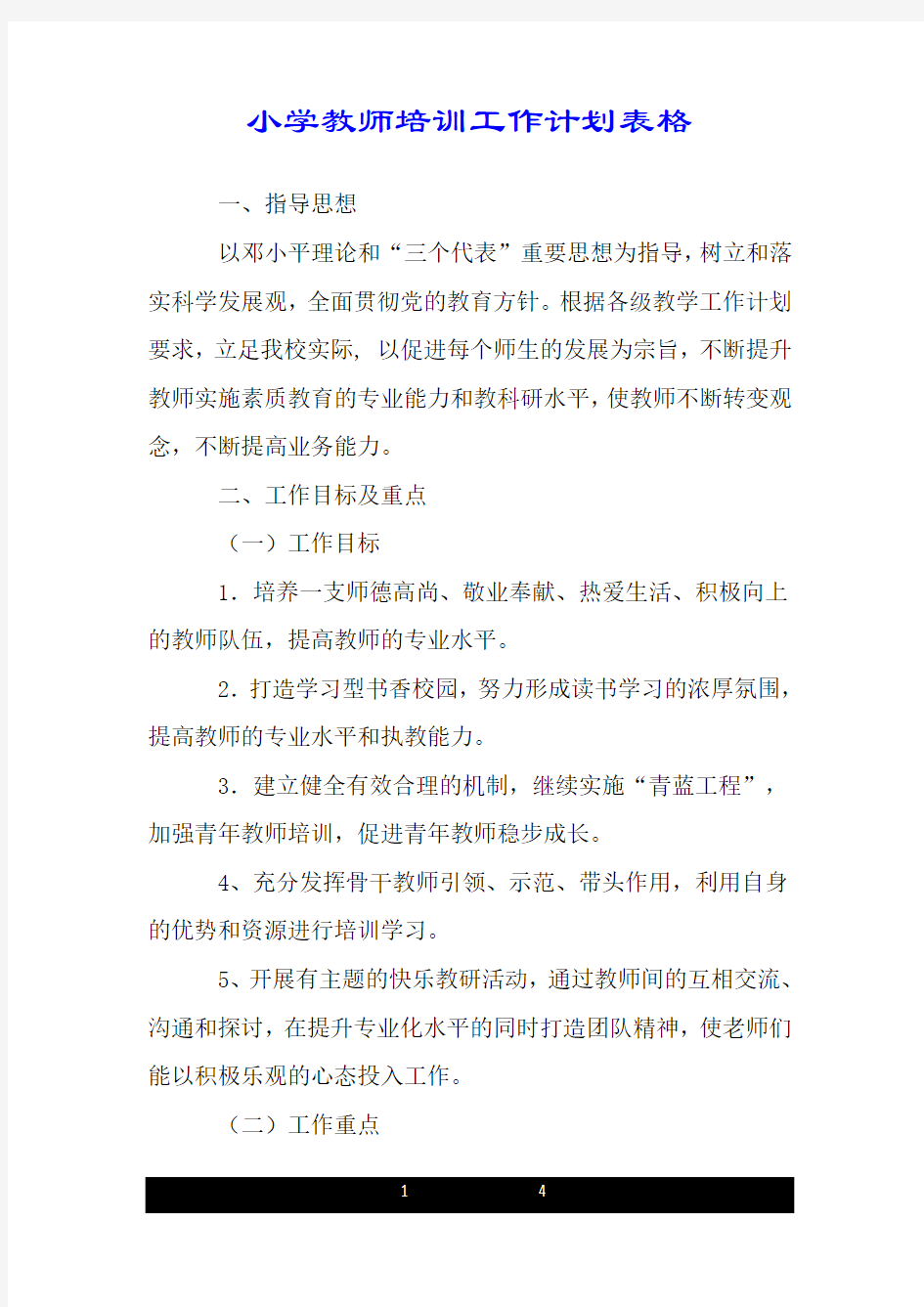 小学教师培训工作计划表格.doc