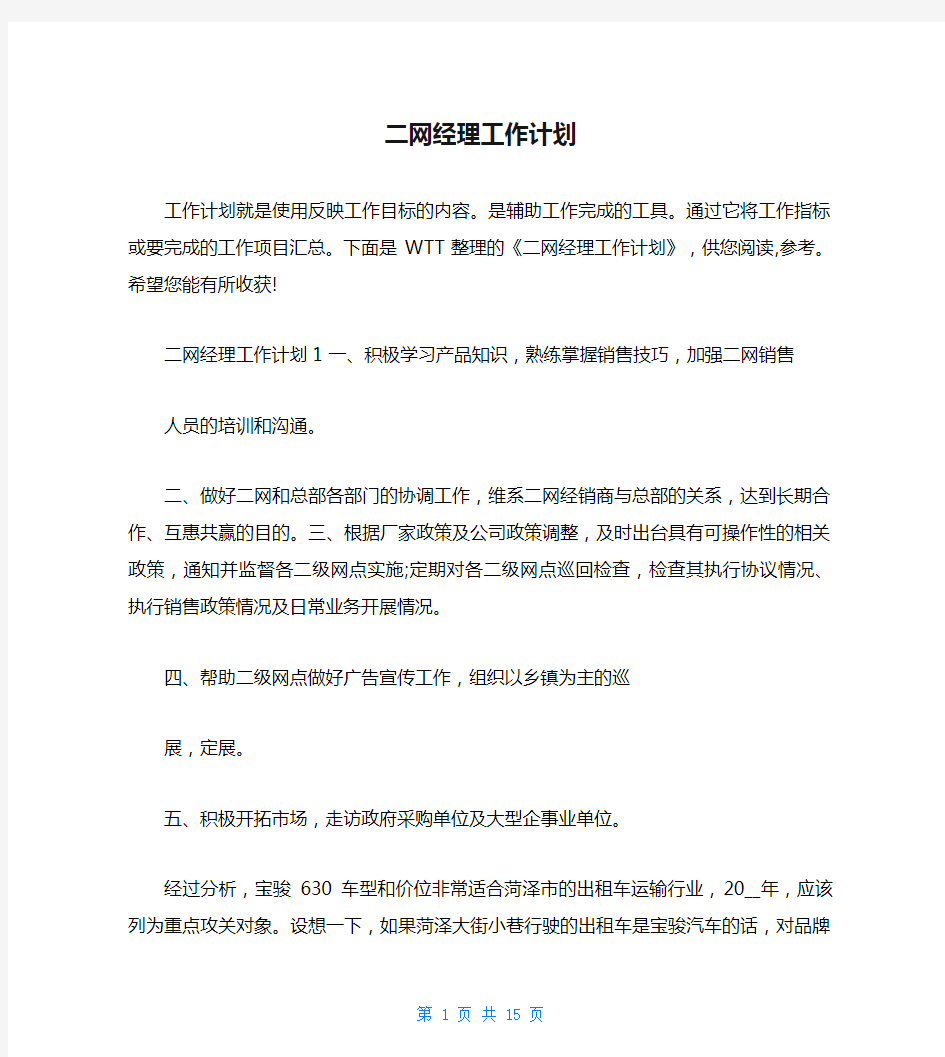 二网经理工作计划