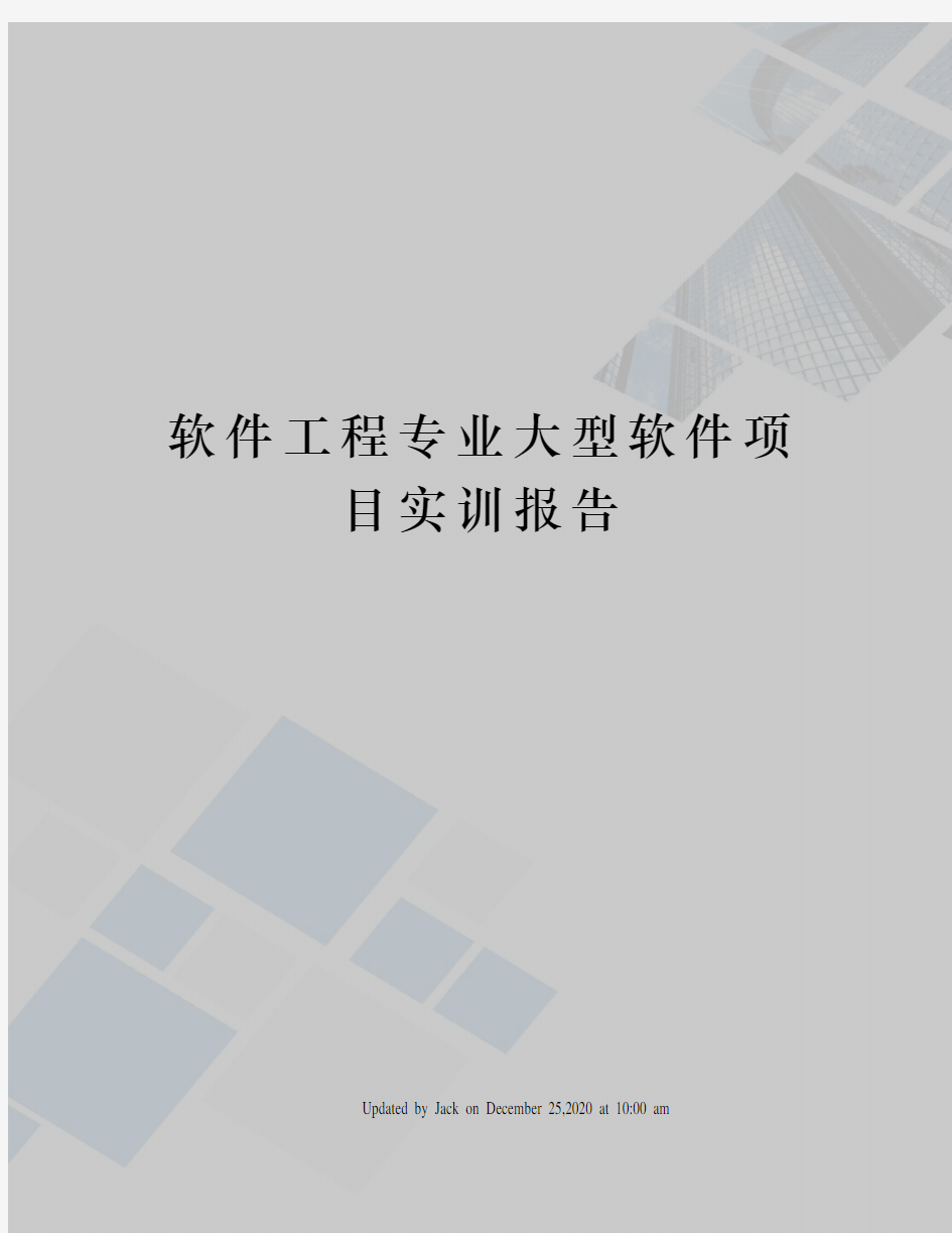 软件工程专业大型软件项目实训报告