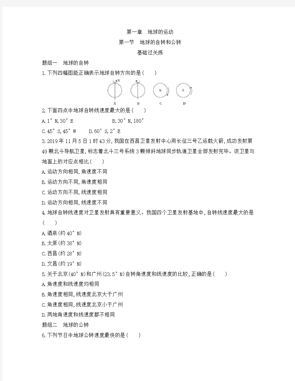 高中地理人教版选择性必修1  第一章第一节 地球的自转和公转 检测【附答案】