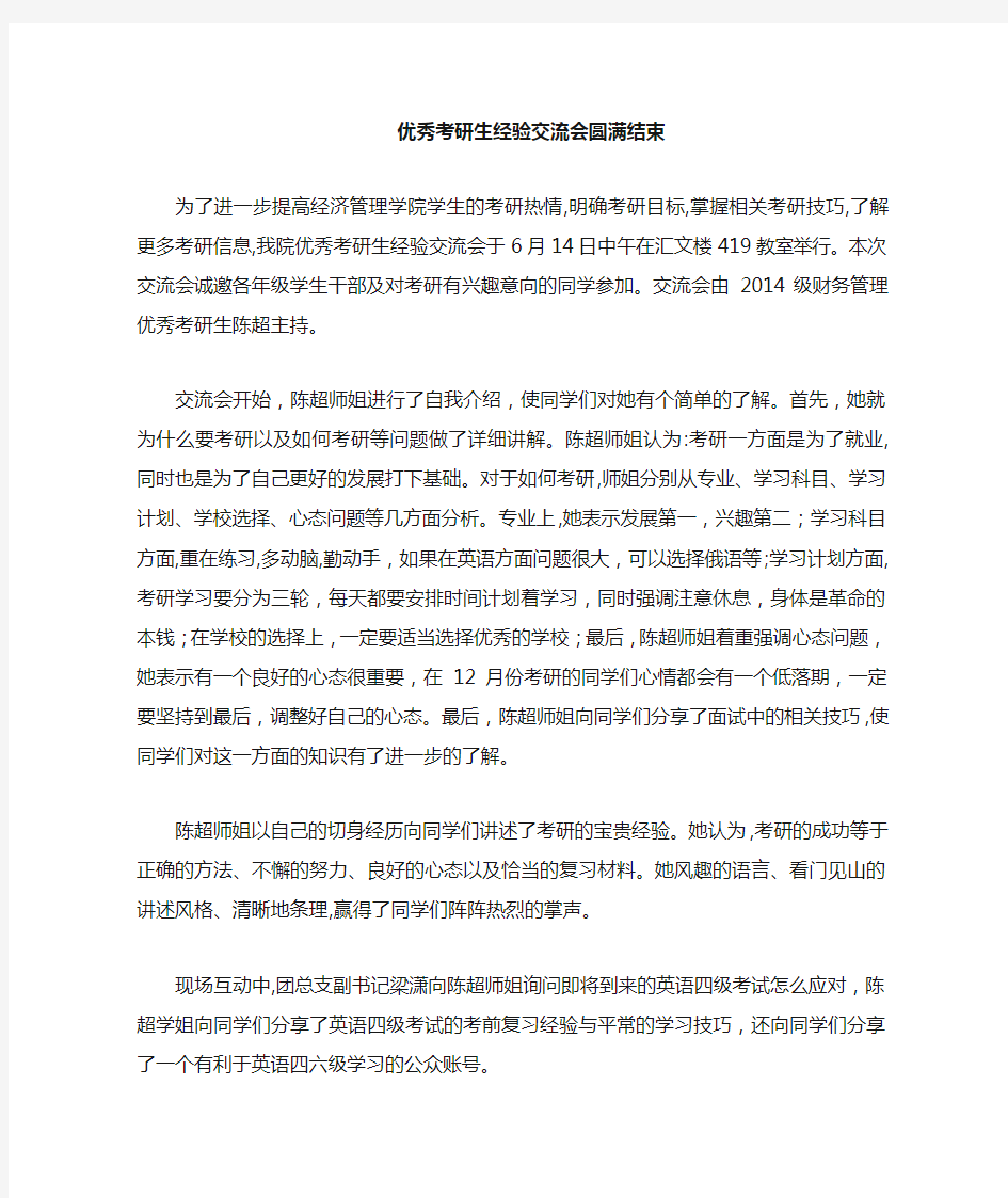 考研经验交流会新闻稿(1)