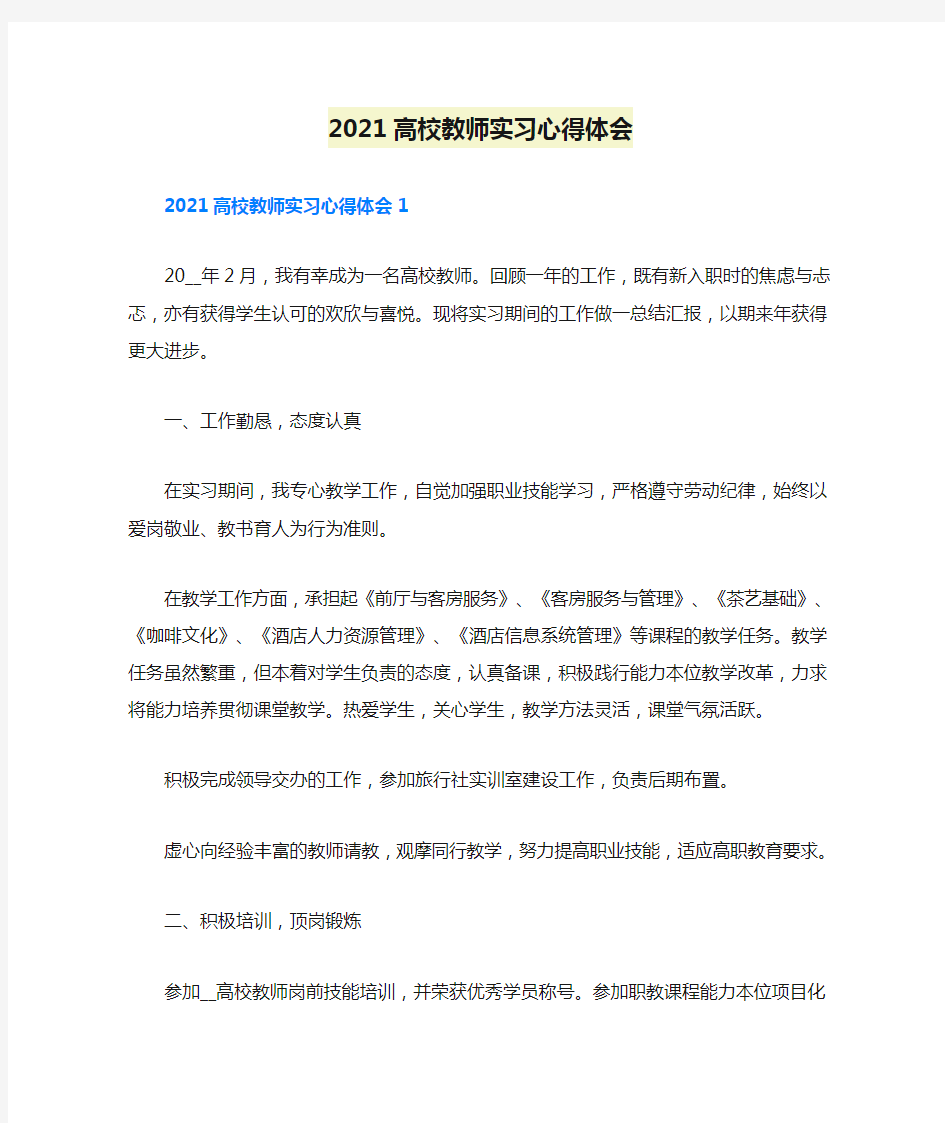 2021高校教师实习心得体会