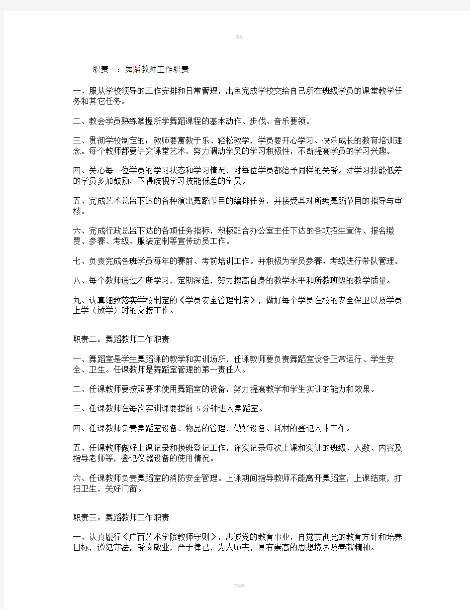 舞蹈教师工作职责