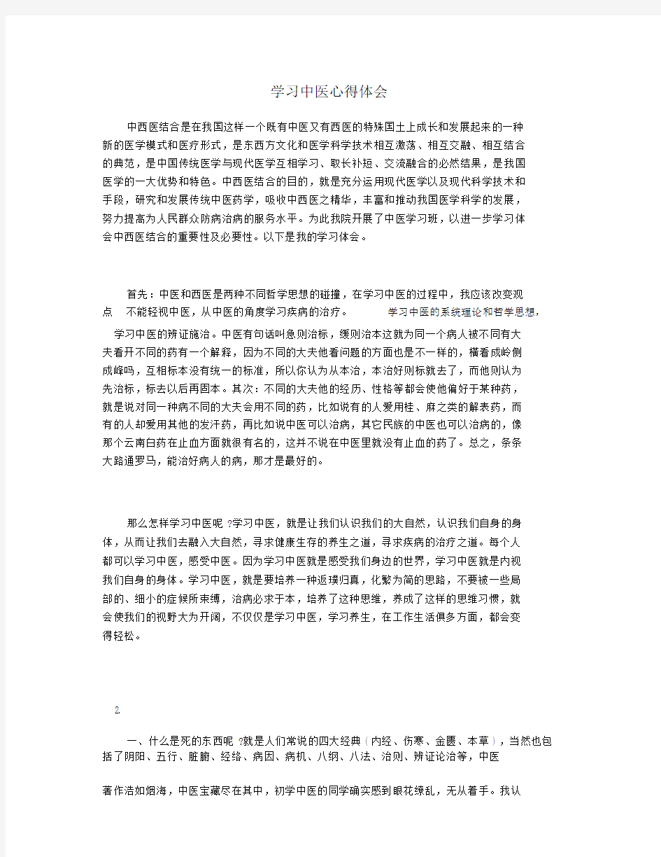 学习中医心得体会.doc