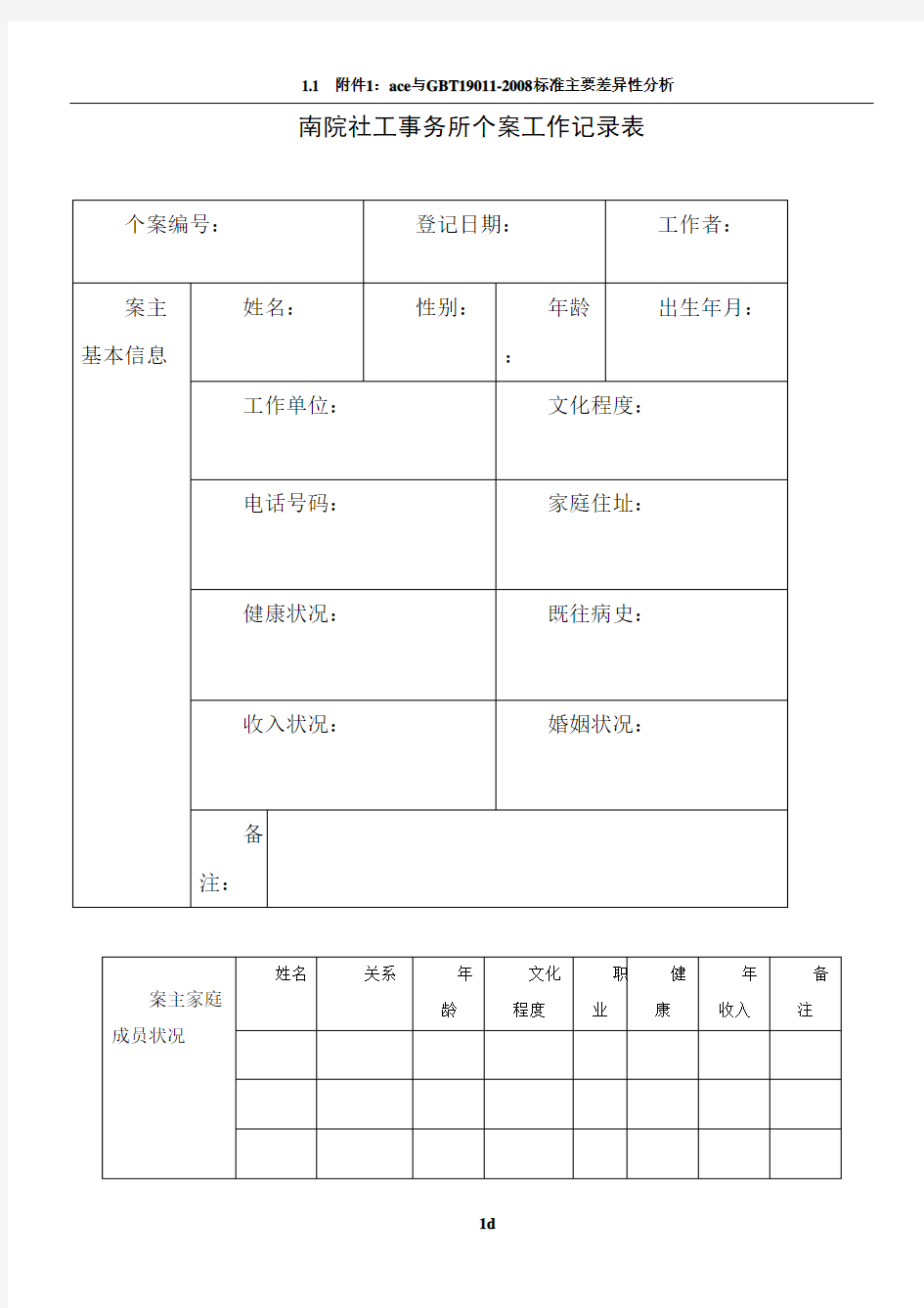 社会工作个案记录表