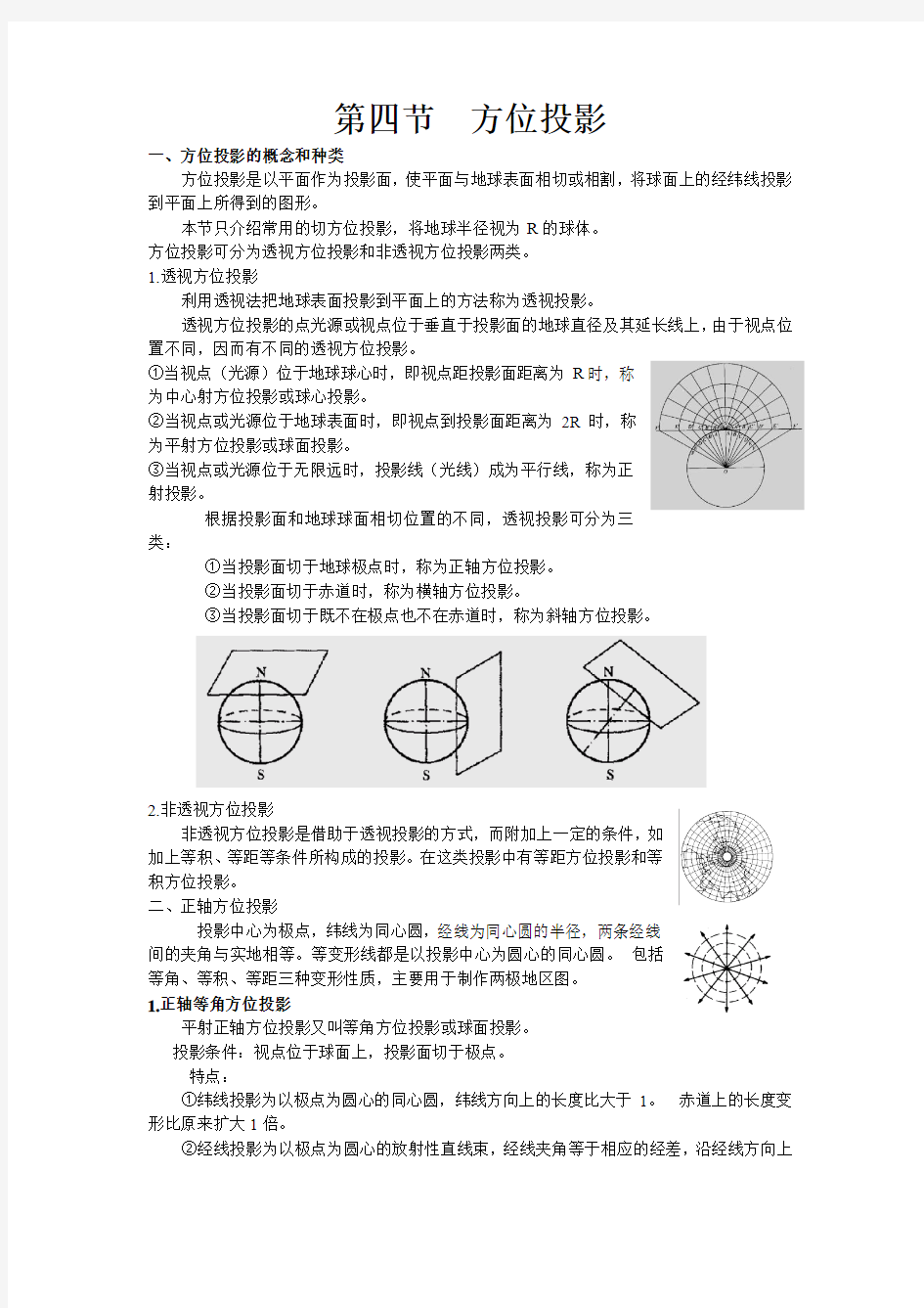 第四节  方位投影..