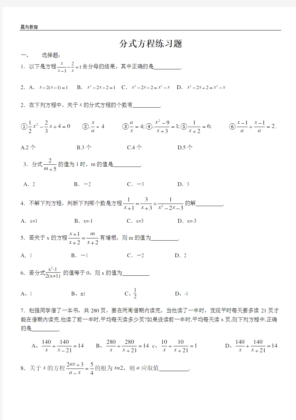 第15章 分式方程 人教版八年级上册练习题精选(含答案)