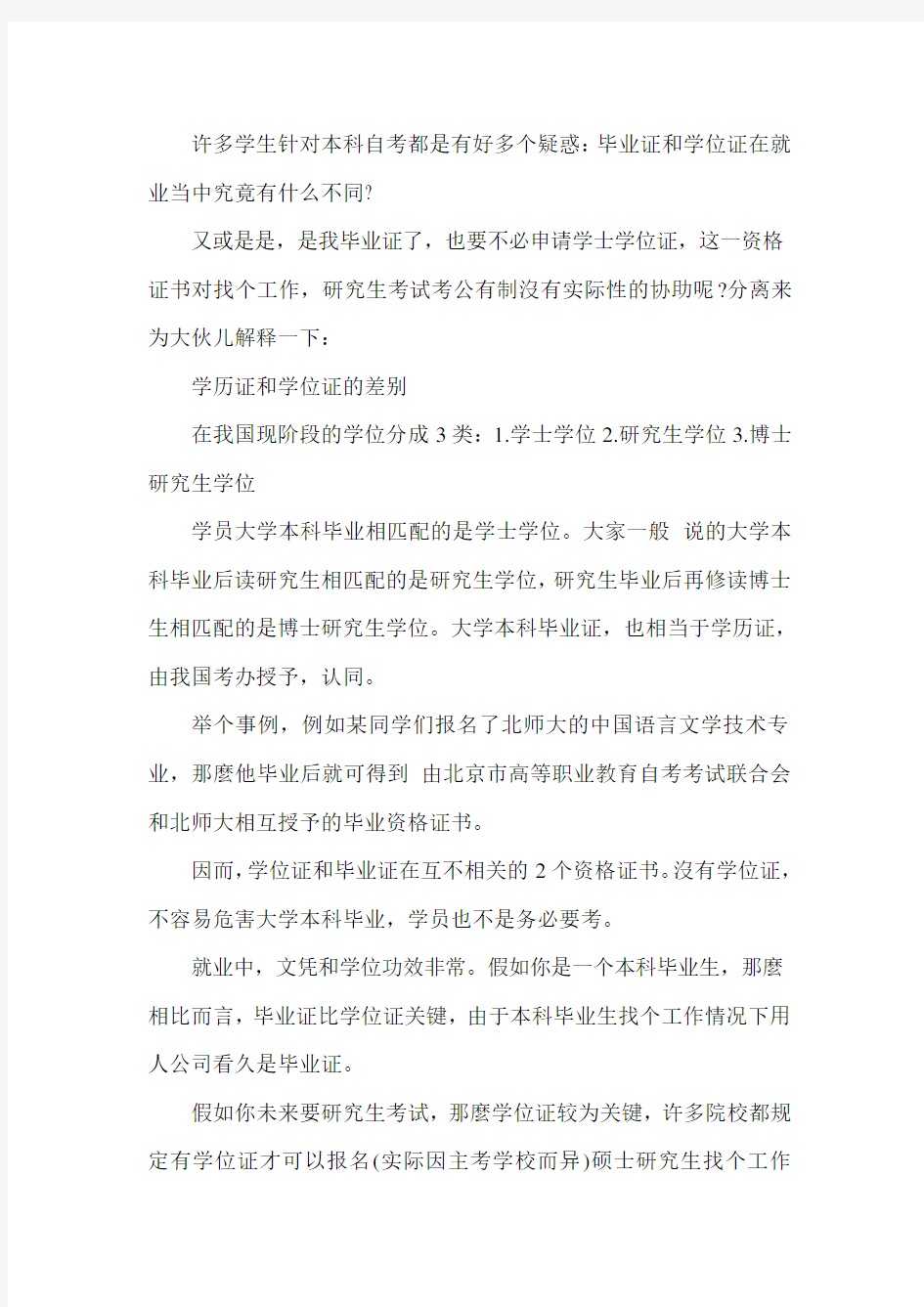 自考毕业证和学位证有什么区别