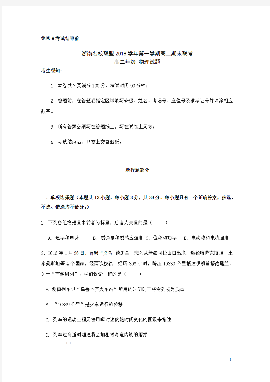 2018-2019学年浙江省浙南名校联盟高二上学期期末联考物理试题 Word版