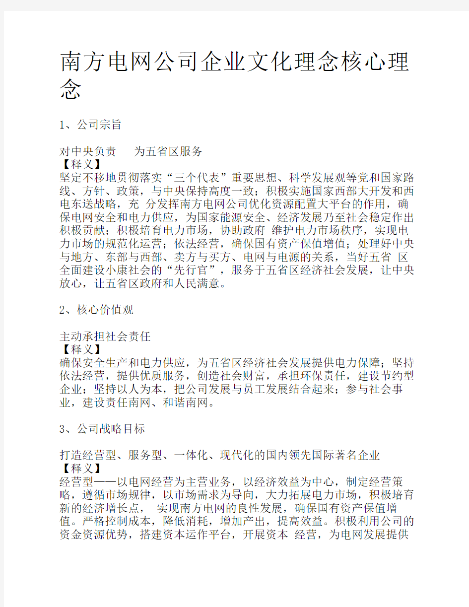 南方电网公司企业文化理念核心理念