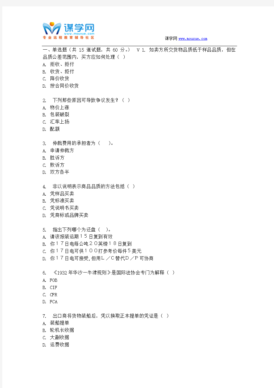 东财17春秋学期《国际贸易实务》在线作业一(随机)