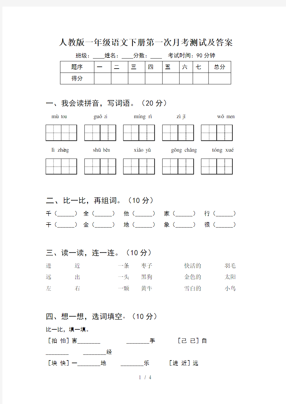 人教版一年级语文下册第一次月考测试及答案