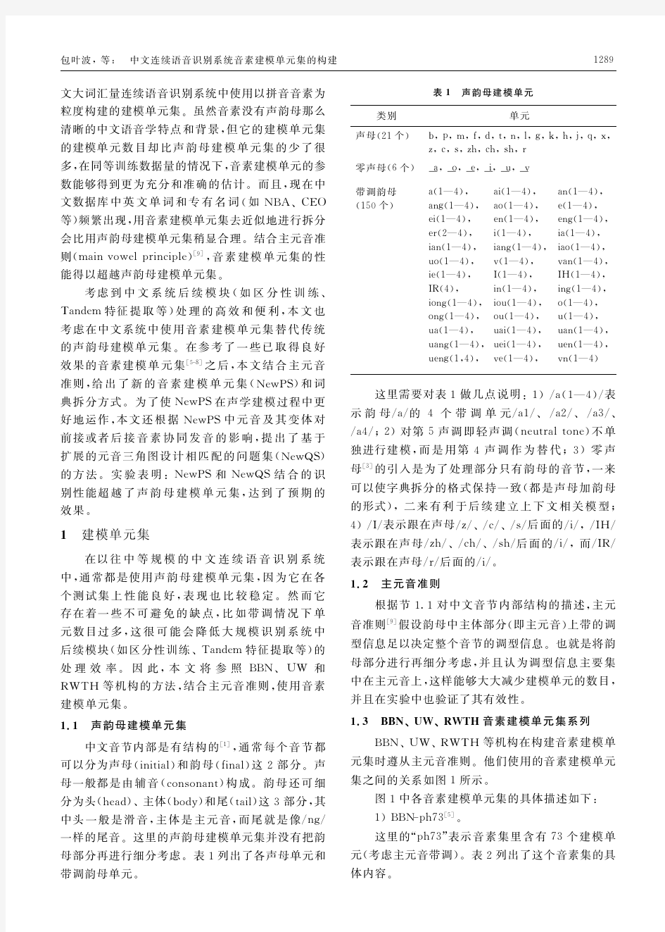 中文连续语音识别系统音素建模单元集的构建
