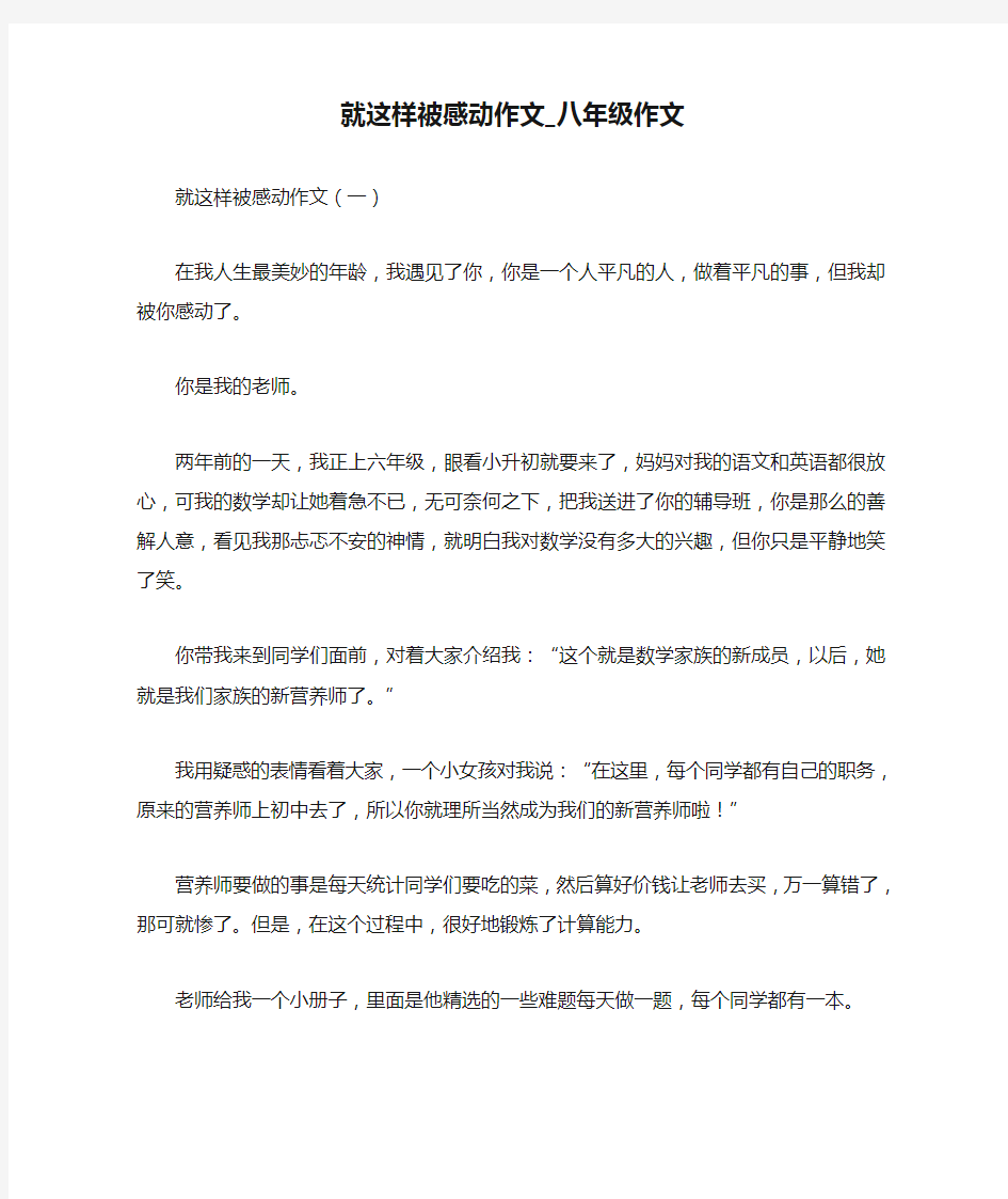 就这样被感动作文_八年级作文