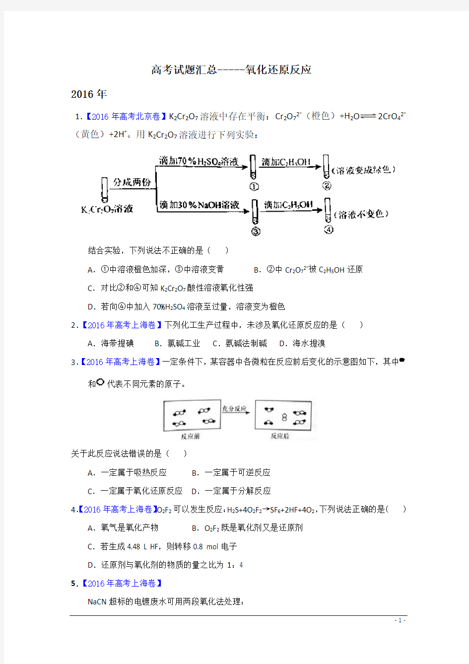 高考试题汇总--氧化还原反应