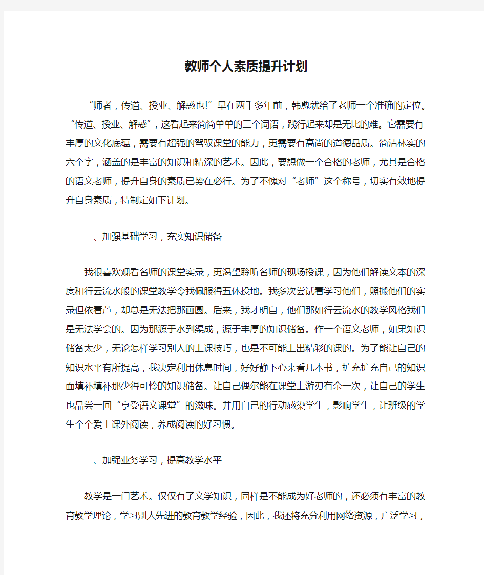 教师个人素质提升计划