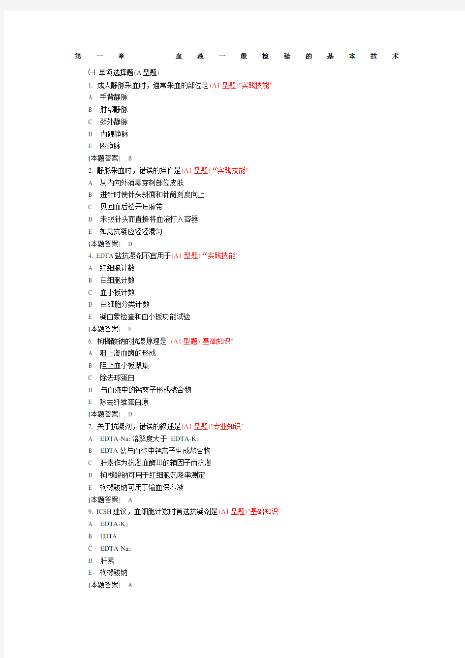 临床检验基础试题库 (2)