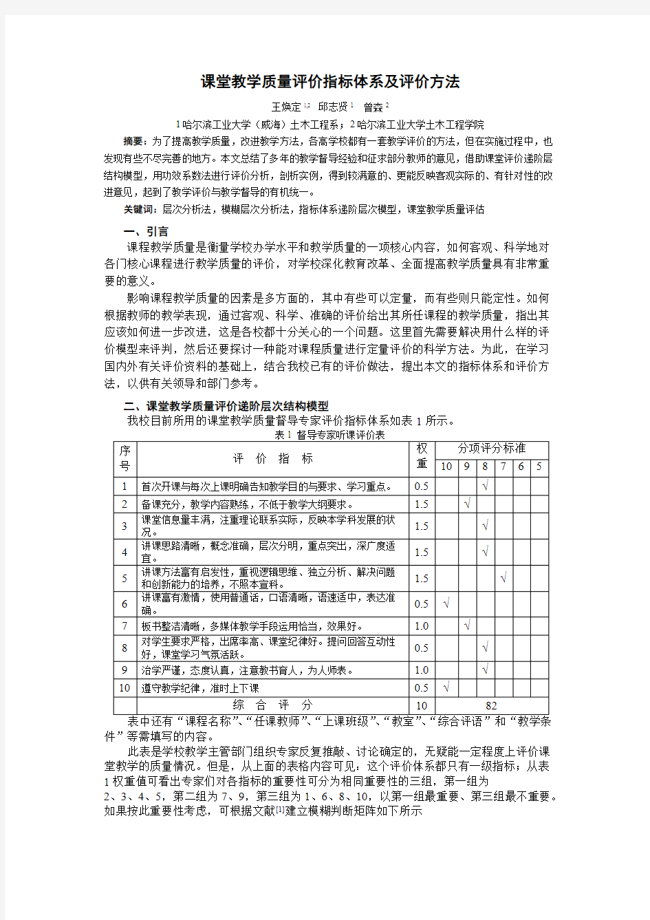 课堂教学质量评价指标体系及评价方法