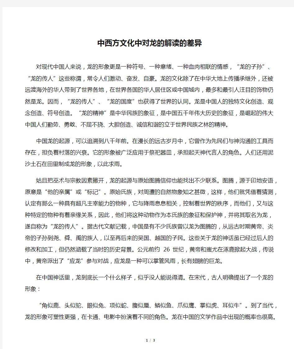 中西方文化中对龙的解读的差异