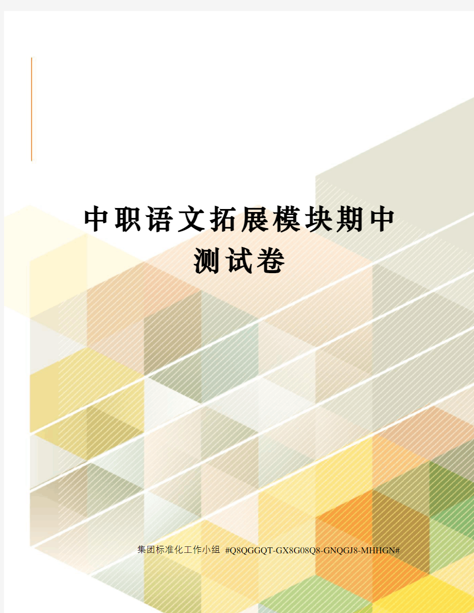 中职语文拓展模块期中测试卷