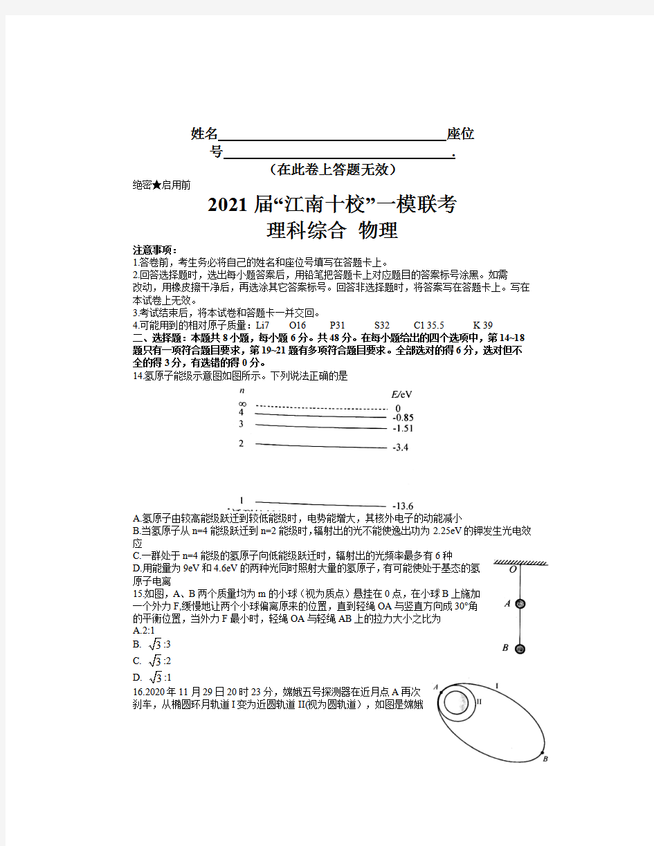 安徽省江南十校2021届高三下学期一模联考理科综合物理试题