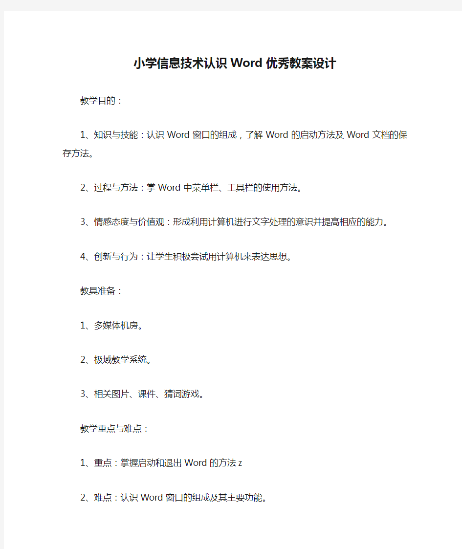 小学信息技术认识Word优秀教案设计