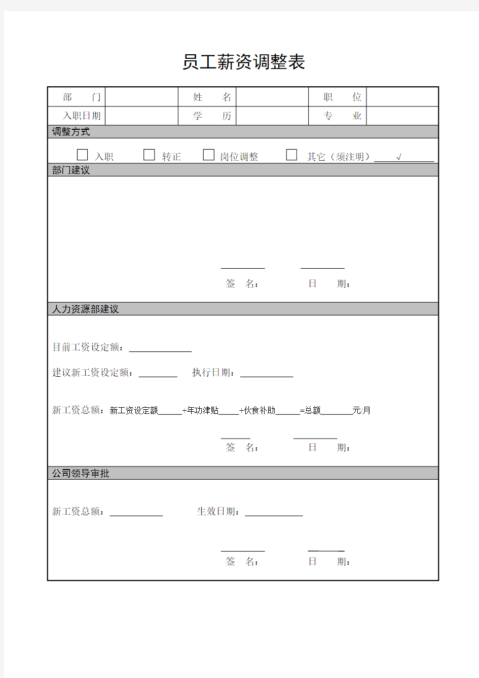 员工薪资调整表模板