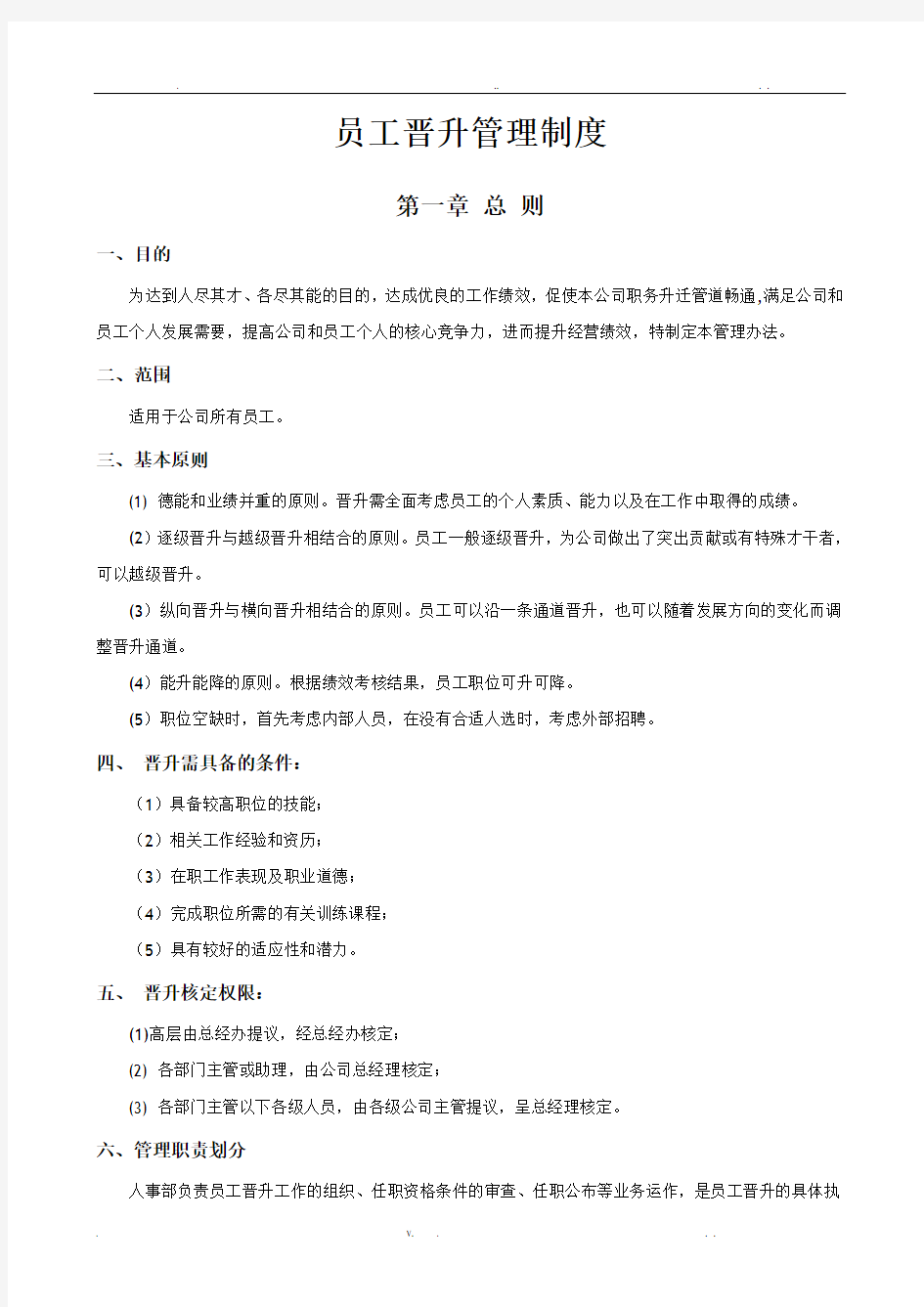 公司员工晋升管理制度完