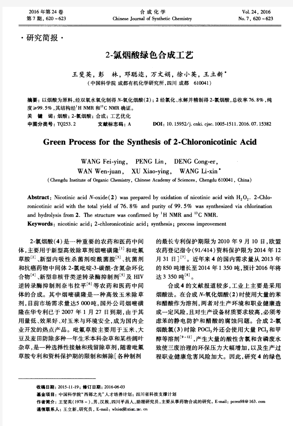 2-氯烟酸绿色合成工艺