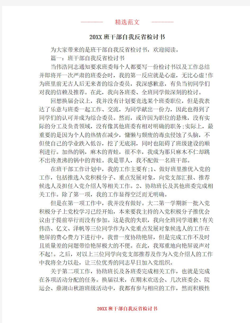 20XX班干部自我反省检讨书